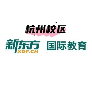 杭州新东方雅思培训机构