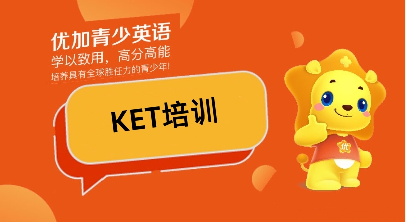 KET剑桥英语