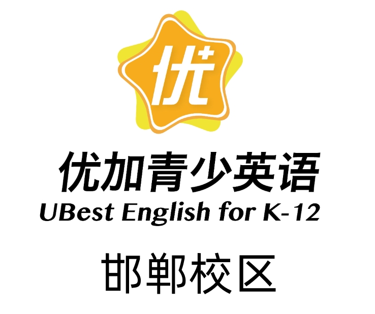 邯郸新航道优加青少英语