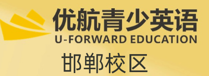 邯郸新申途优航青少英语培训机构