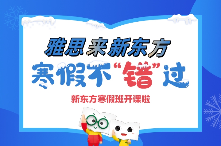 无锡新东方雅思寒假班