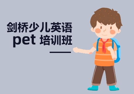 PET培训