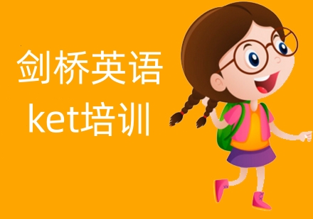 KET培训