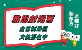 无锡新东方雅思封闭营