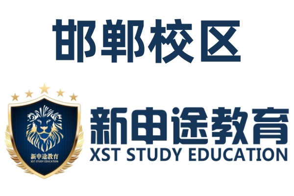 邯郸新申途雅思托福培训机构