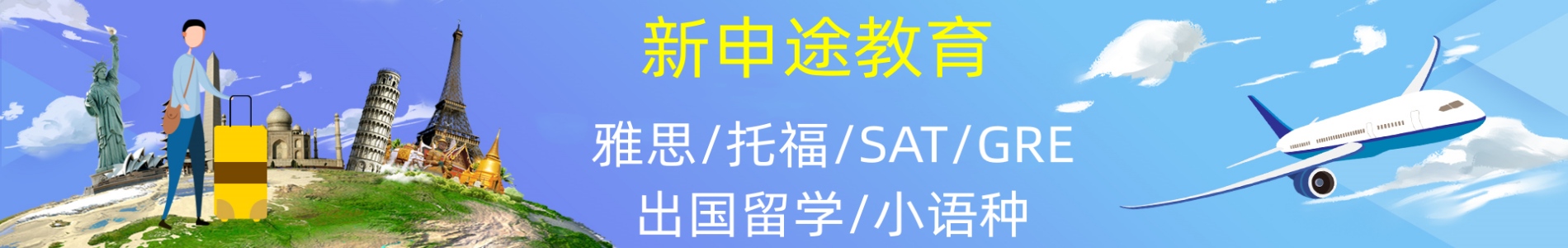 邯郸新申途雅思托福培训机构