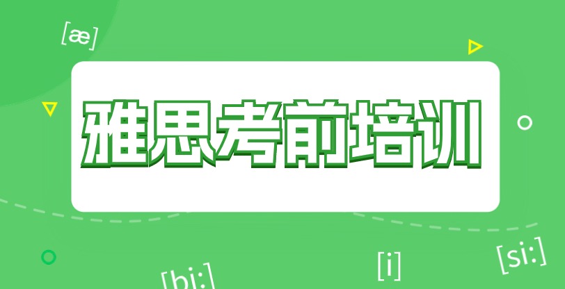 雅思考前培训