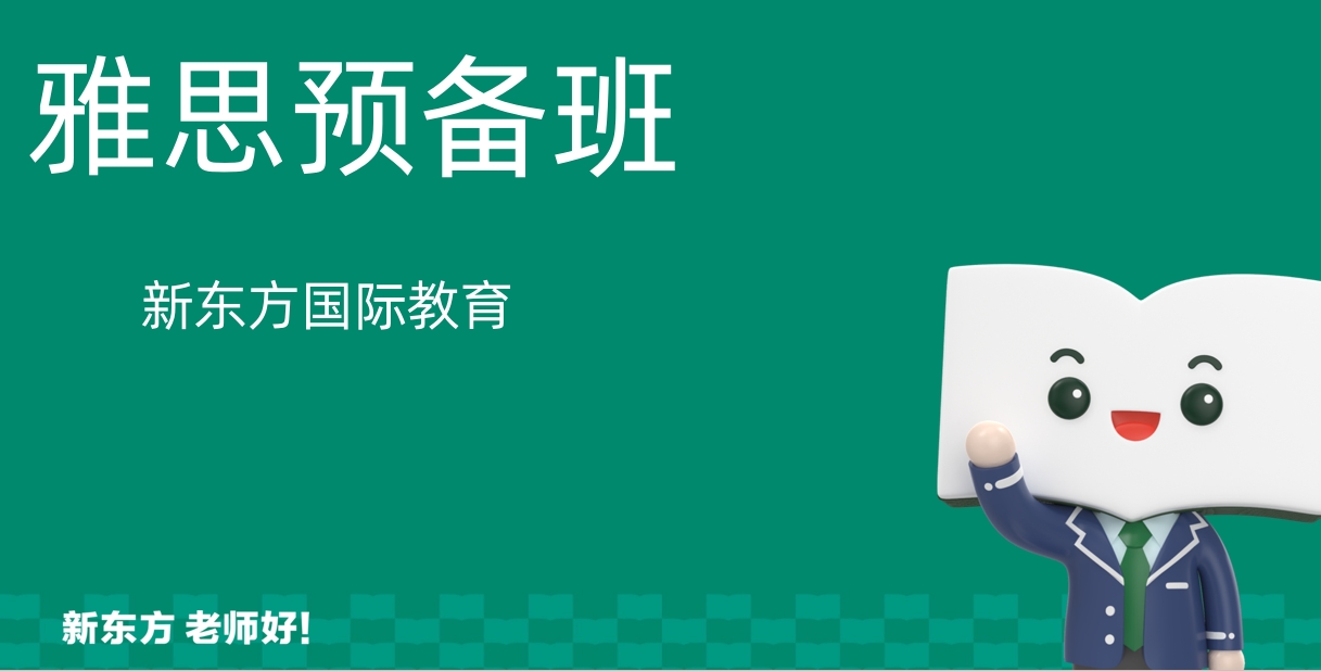 雅思预备班