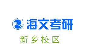 新乡海文考研培训