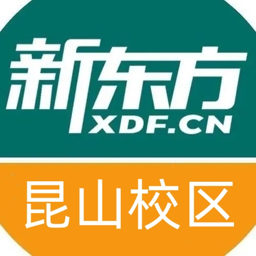 昆山新东方雅思培训机构