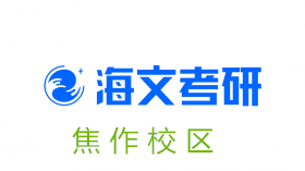 焦作海文考研培训