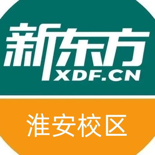 淮安新东方雅思培训机构