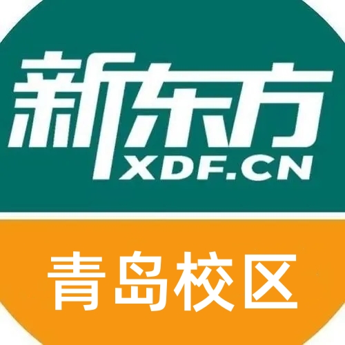 青岛新东方雅思培训机构