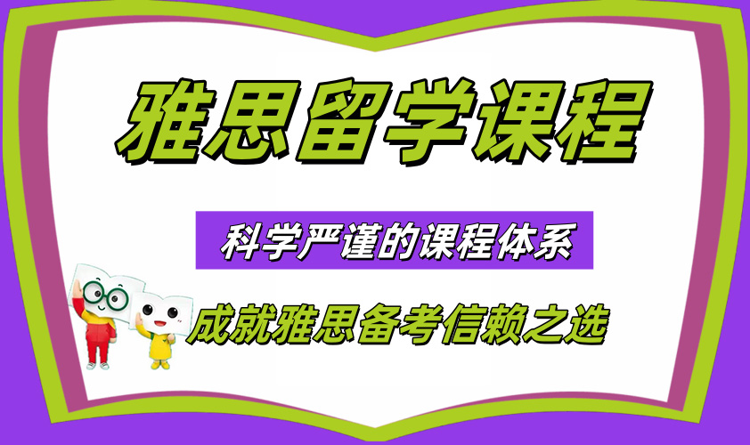 无锡新东方雅思留学班