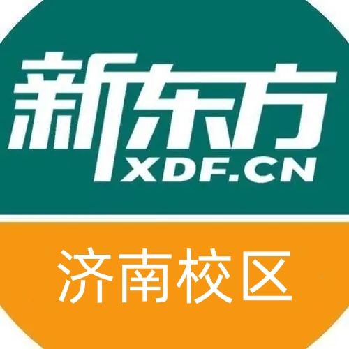 济南新东方雅思培训机构