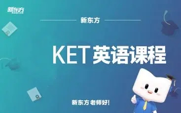 KET课程