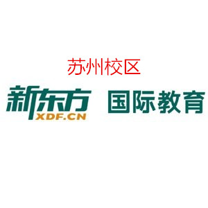 苏州新东方雅思培训机构