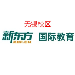 无锡新东方雅思培训机构