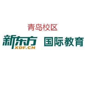 青岛新东方雅思培训机构