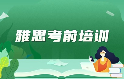 雅思考前培训
