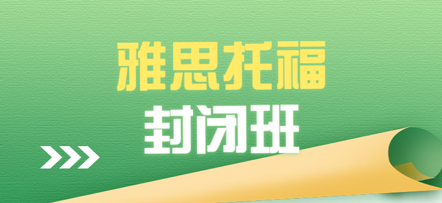 雅思托福封闭班