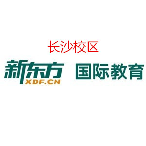 长沙新东方雅思培训机构