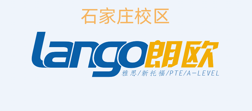 石家庄朗欧雅思培训机构