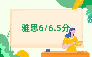 雅思6/6.5分培训