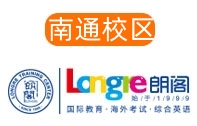 南通朗阁雅思托福培训机构