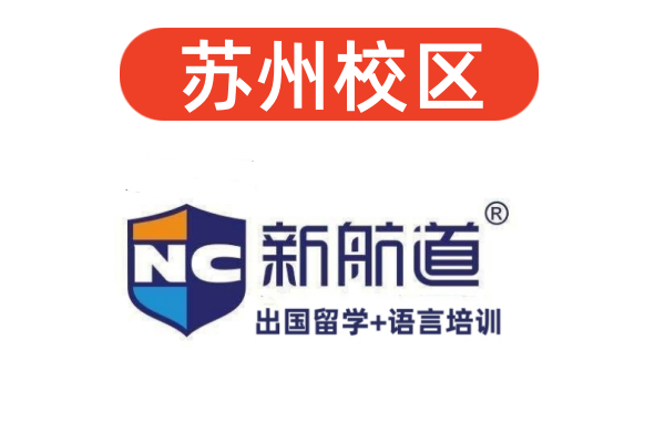 苏州新航道雅思培训机构