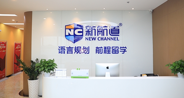 绍兴新航道雅思培训机构
