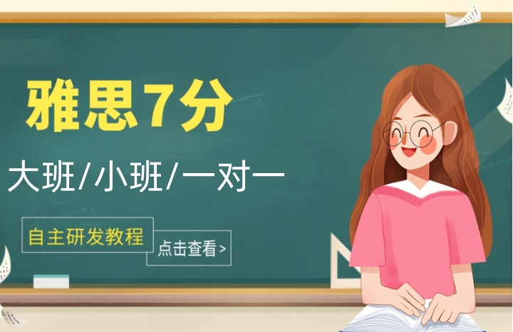 雅思7分班