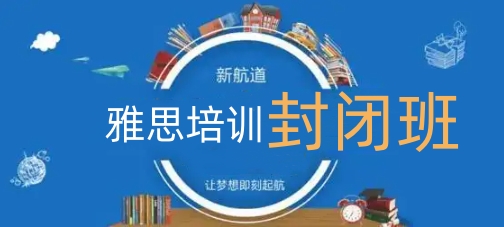 雅思封闭班