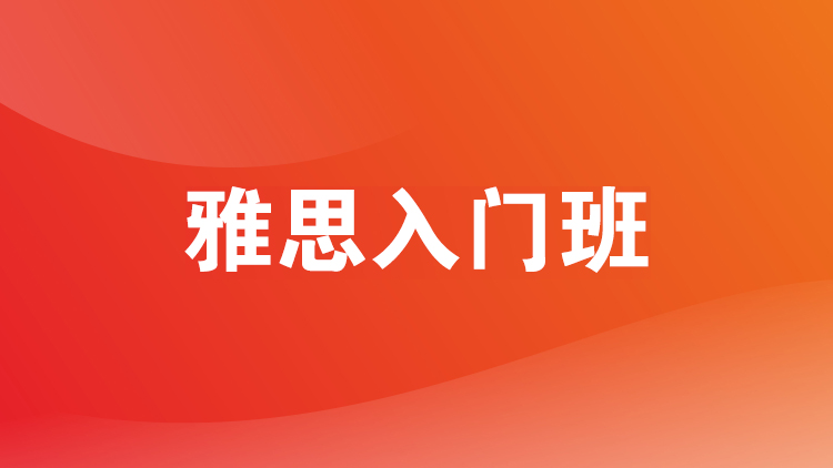义乌雅思入门班