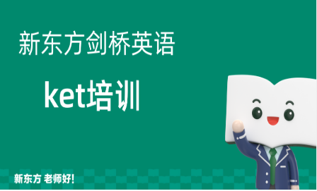 成都新东方ket培训