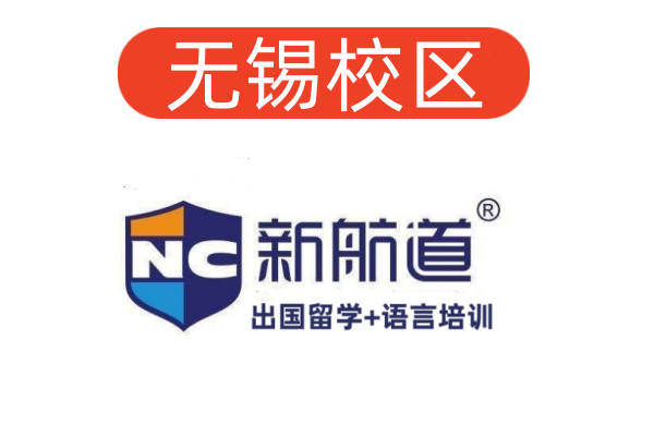 无锡新航道雅思培训机构