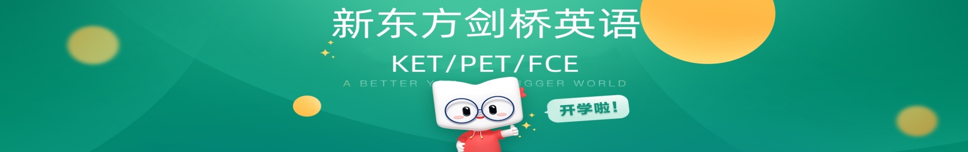 上海新东方剑桥英语