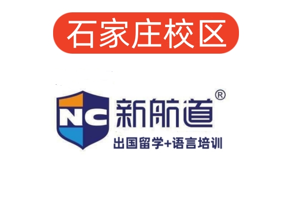 石家庄新航道雅思培训机构