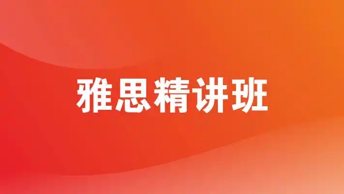 义乌雅思精讲班