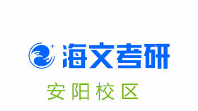 安阳海文考研培训