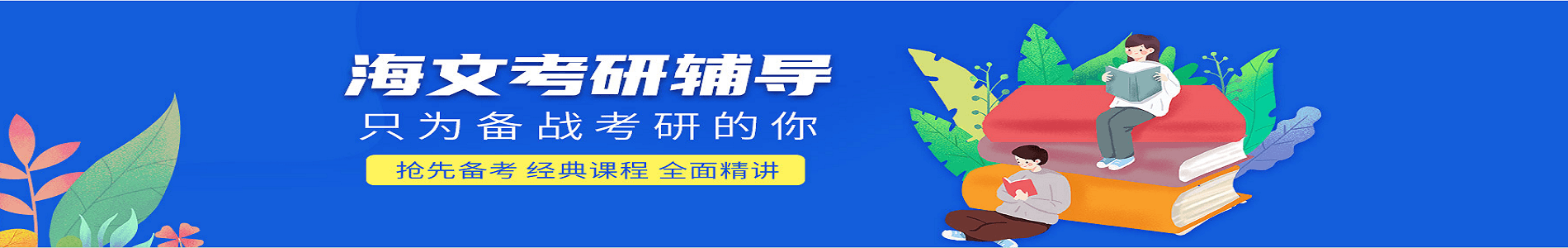 安阳海文考研培训