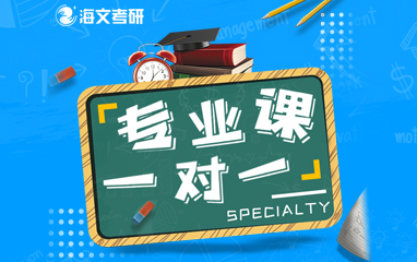 考研专业课