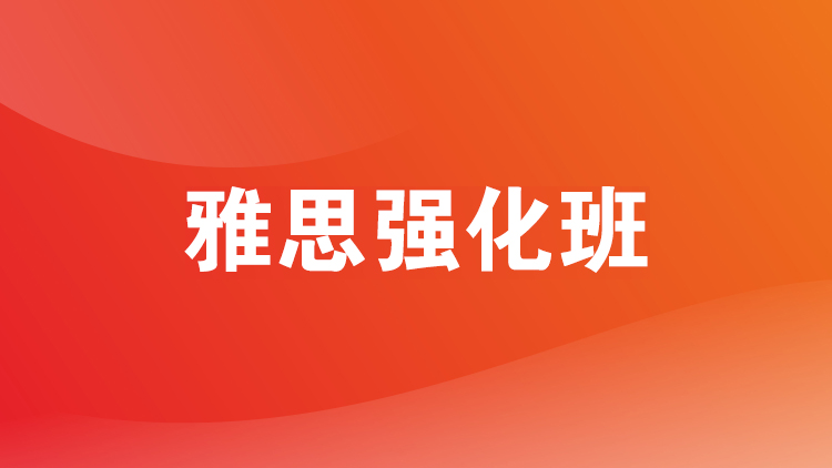义乌雅思强化班