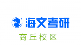 商丘海文考研培训