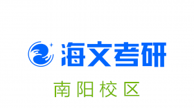 南阳海文考研培训