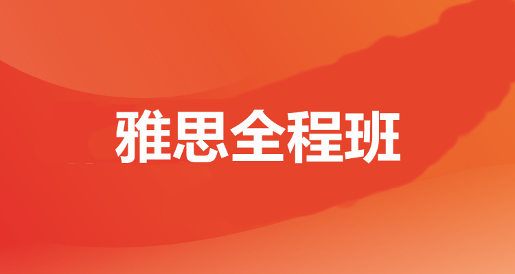 义乌雅思全程班