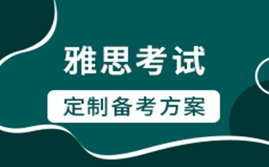 澜大教育雅思课程