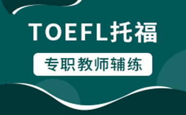 托福考试培训课程