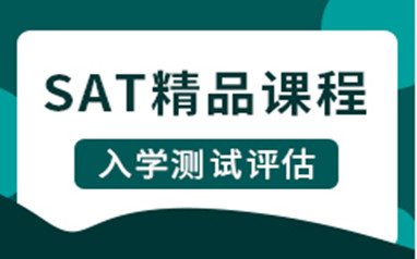 澜大SAT考试培训班