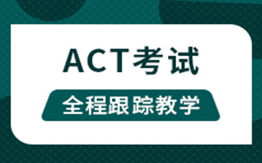ACT考试培训课程